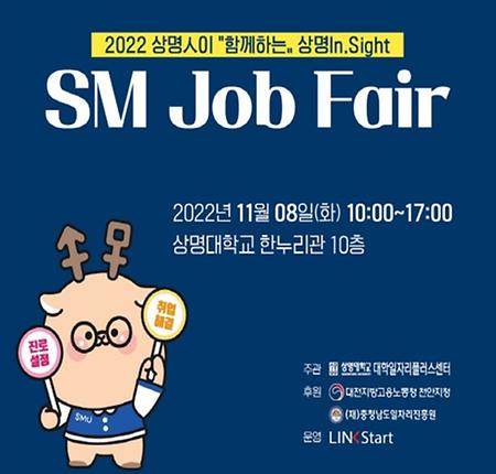 대학일자리플러스센터, 천안캠 직무박람회 “SM 잡페어(Job Fair)” 개최