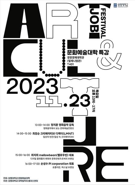 [특강] 문화예술대학 특강 이미지