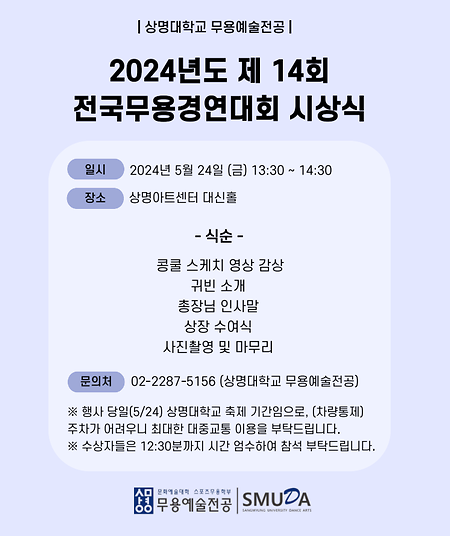 [콩쿠르] 2024 제14회 상명대학교 전국무용경연대회 시상식 개최 이미지