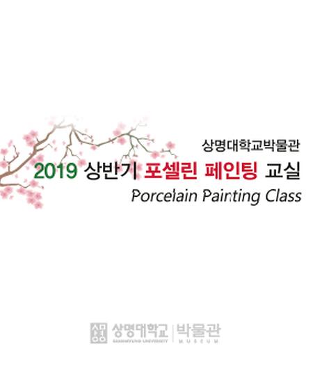 [모집] 2019 상반기 포셀린 페인팅 교실 이미지